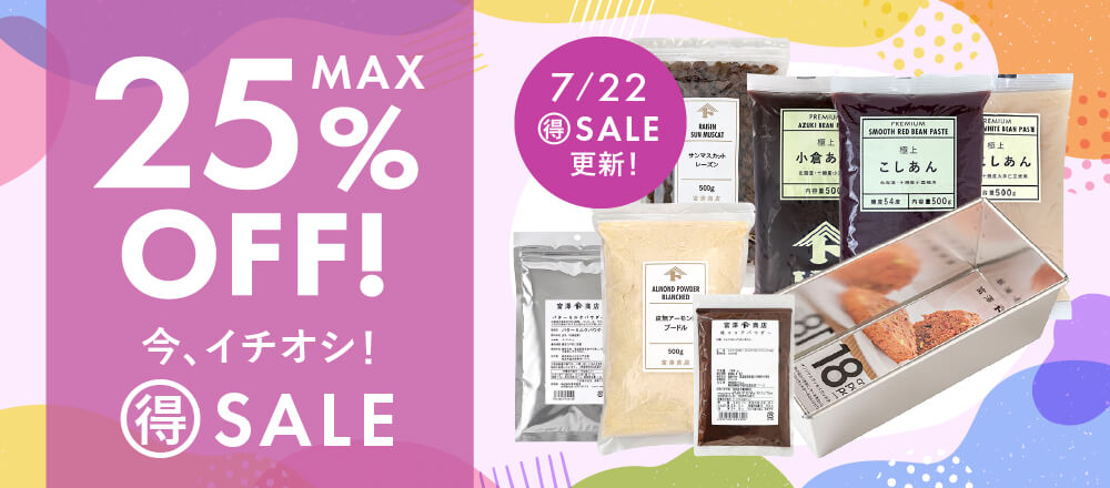 今、イチオシ!マル得セール!