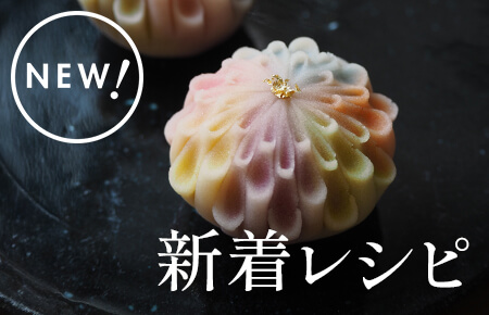 今週の新着レシピ