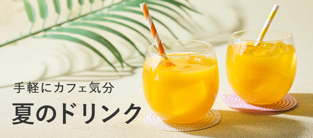 夏のドリンク
