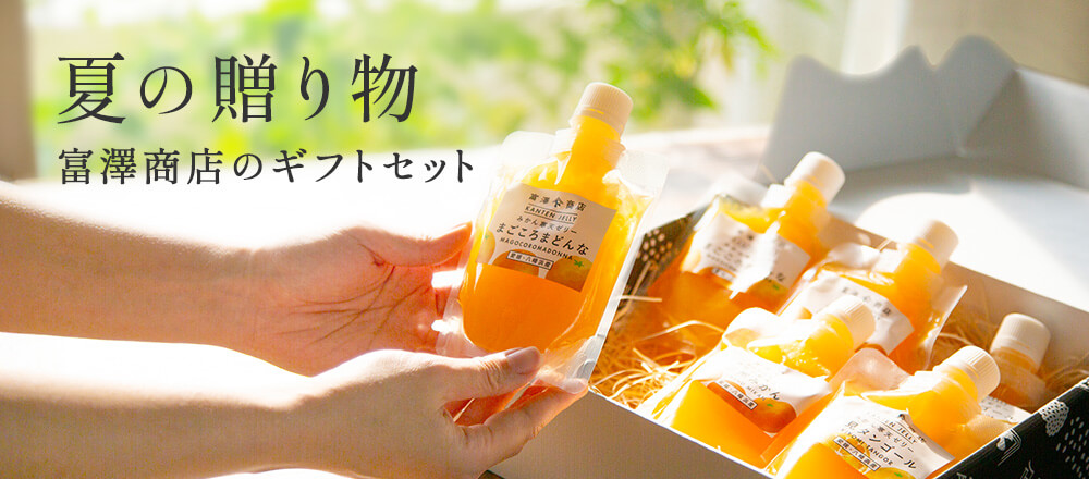 夏の贈り物 富澤商店のギフトセット