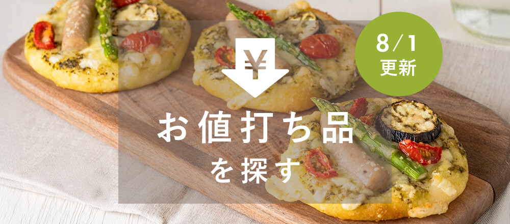 お値打ち品を探す