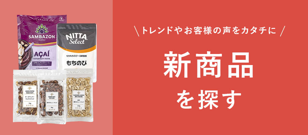 新商品を探す