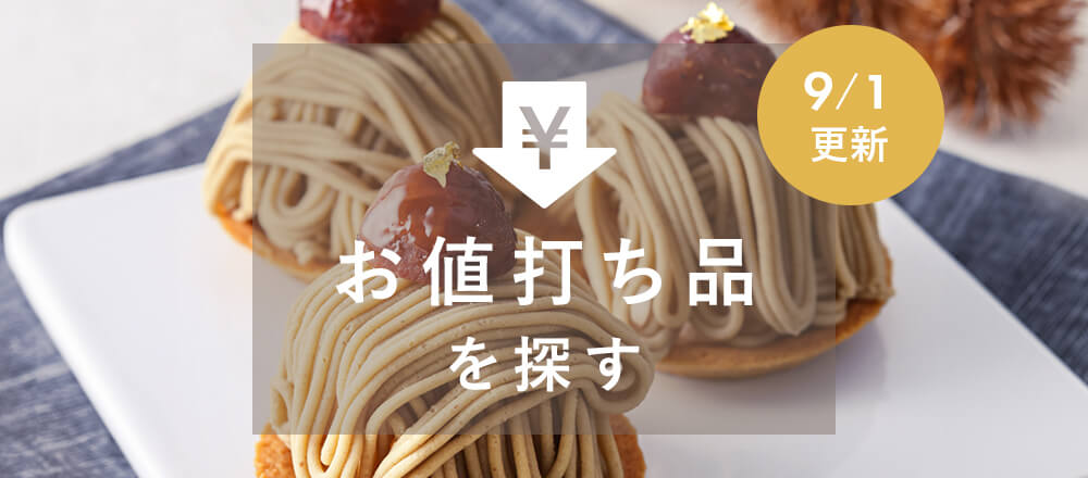 お値打ち品を探す