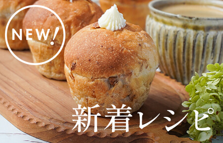 今週の新着レシピ