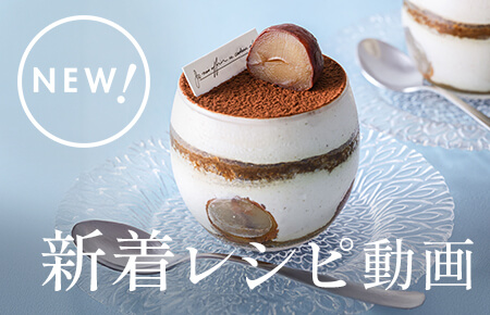 新着レシピ動画