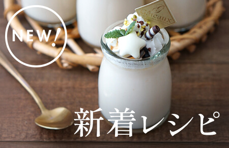 今週の新着レシピ