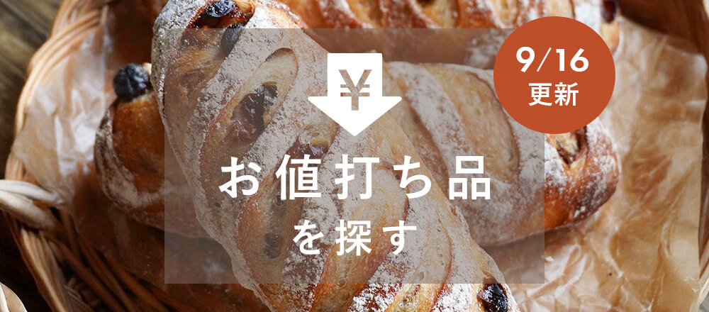 お値打ち品を探す