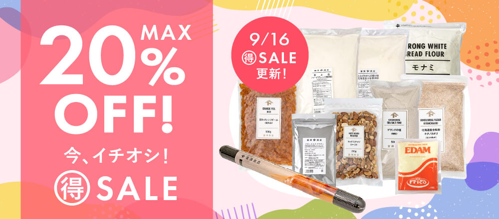 今、イチオシ!〇得セール!