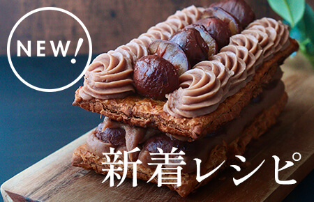 今週の新着レシピ