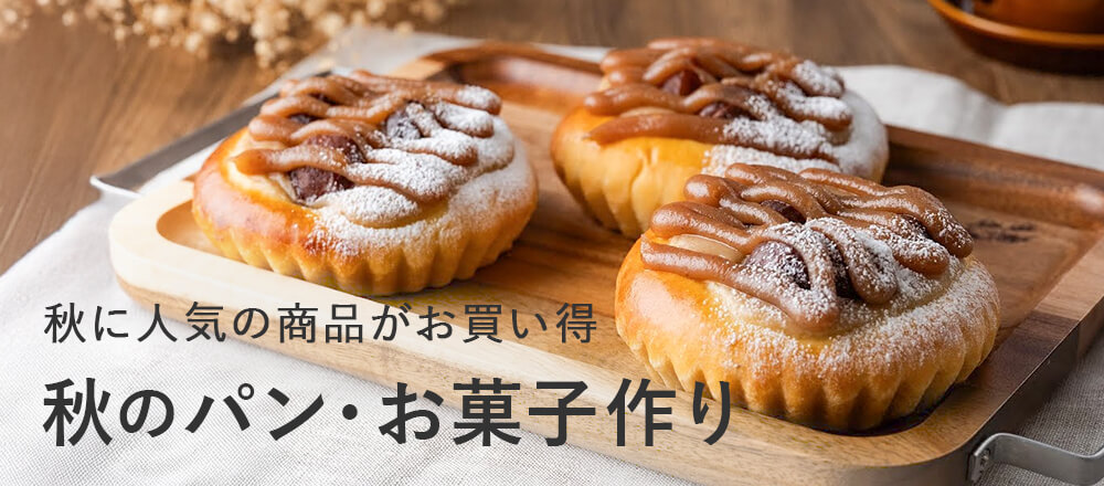 秋のパン・お菓子作り