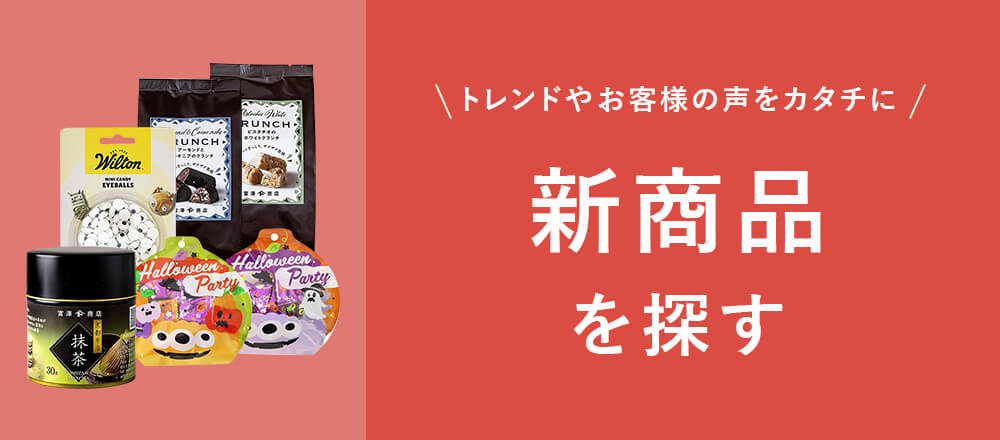 新商品を探す