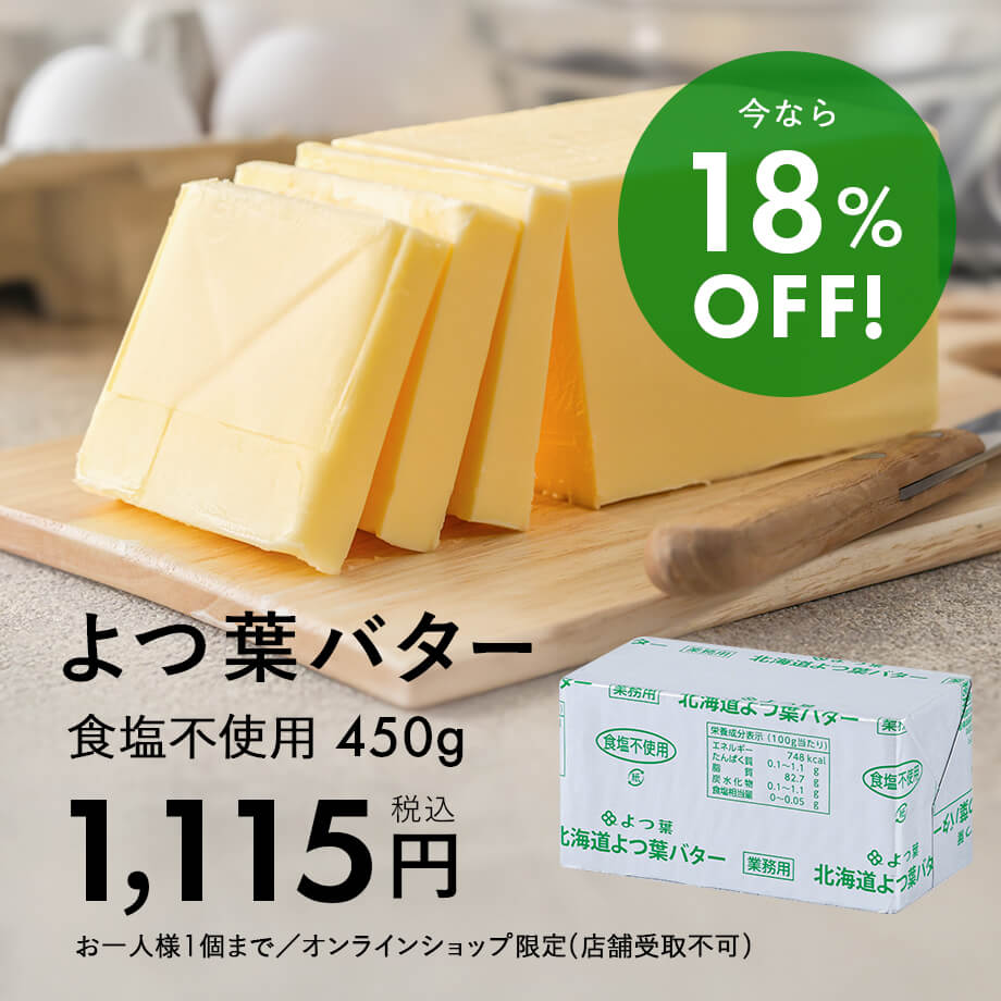 よつ葉バターがお買い得♪