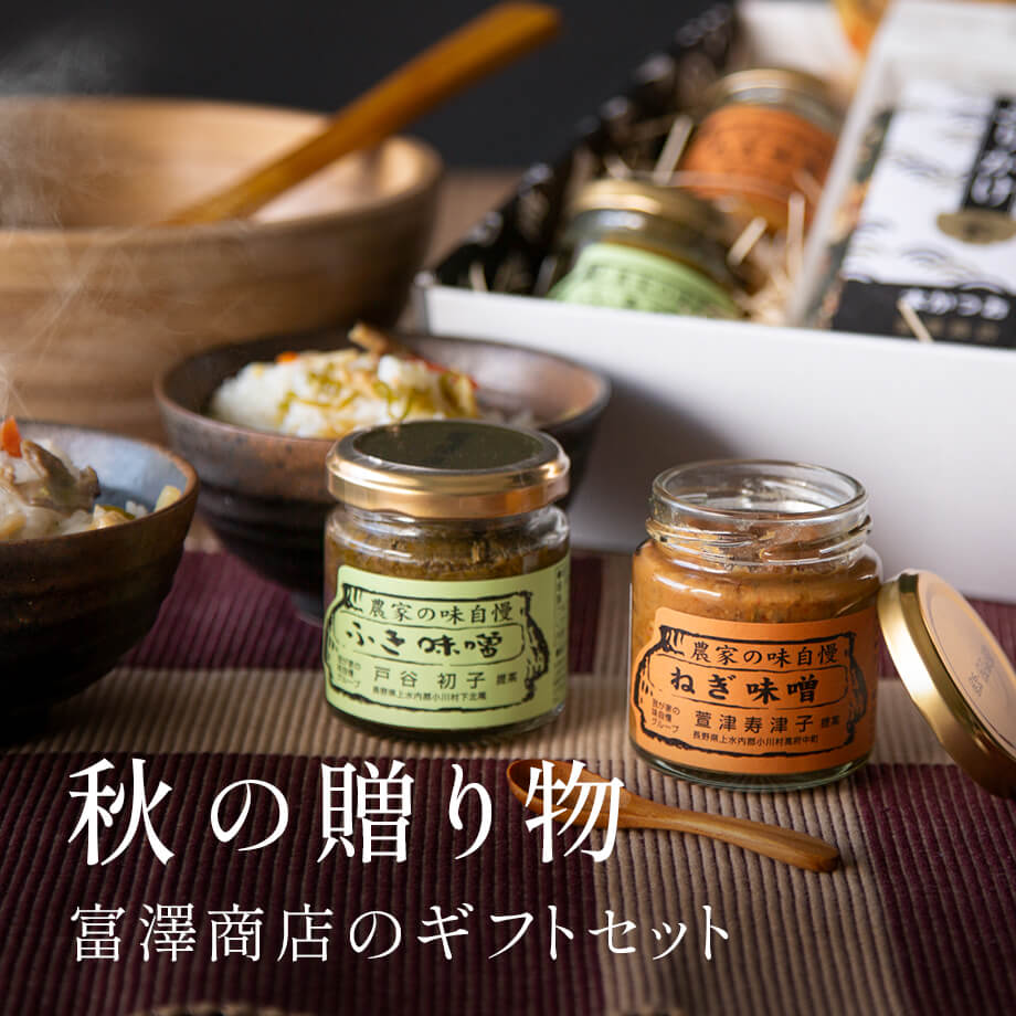富澤商店のギフト