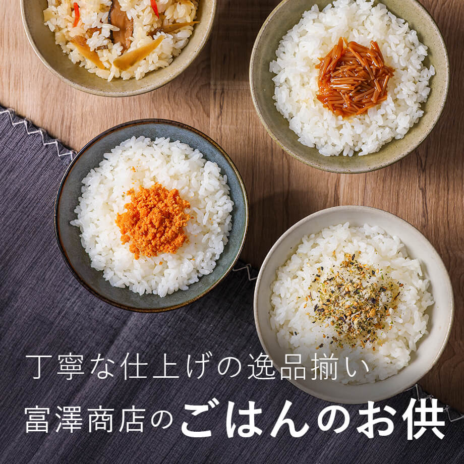  富澤商店のごはんのお供