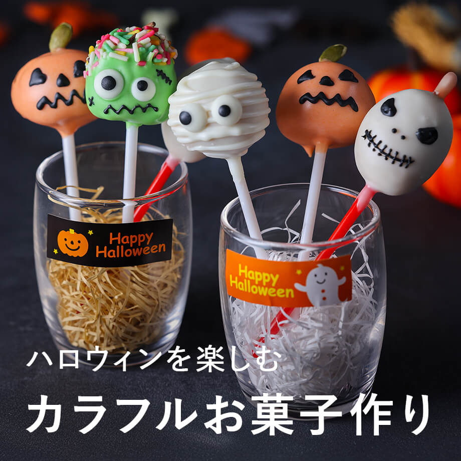 ハロウィンのカラフルお菓子