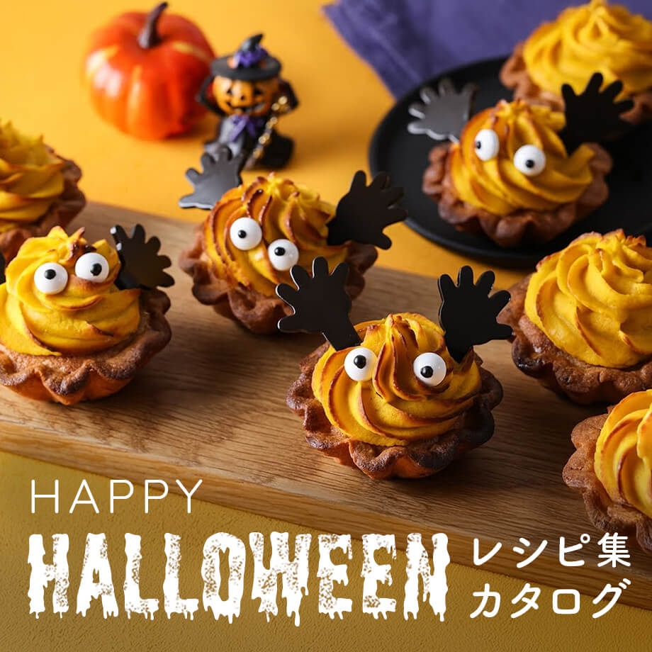 ハロウィンレシピ集&カタログ