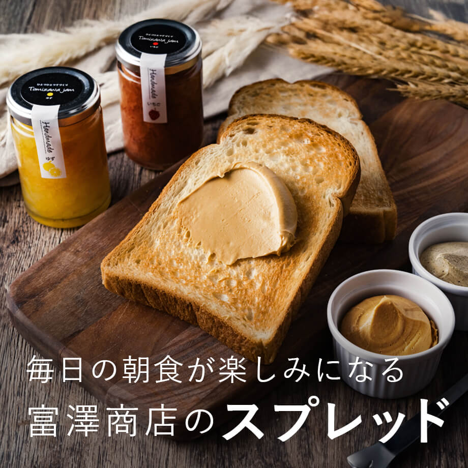 富澤商店のスプレッド