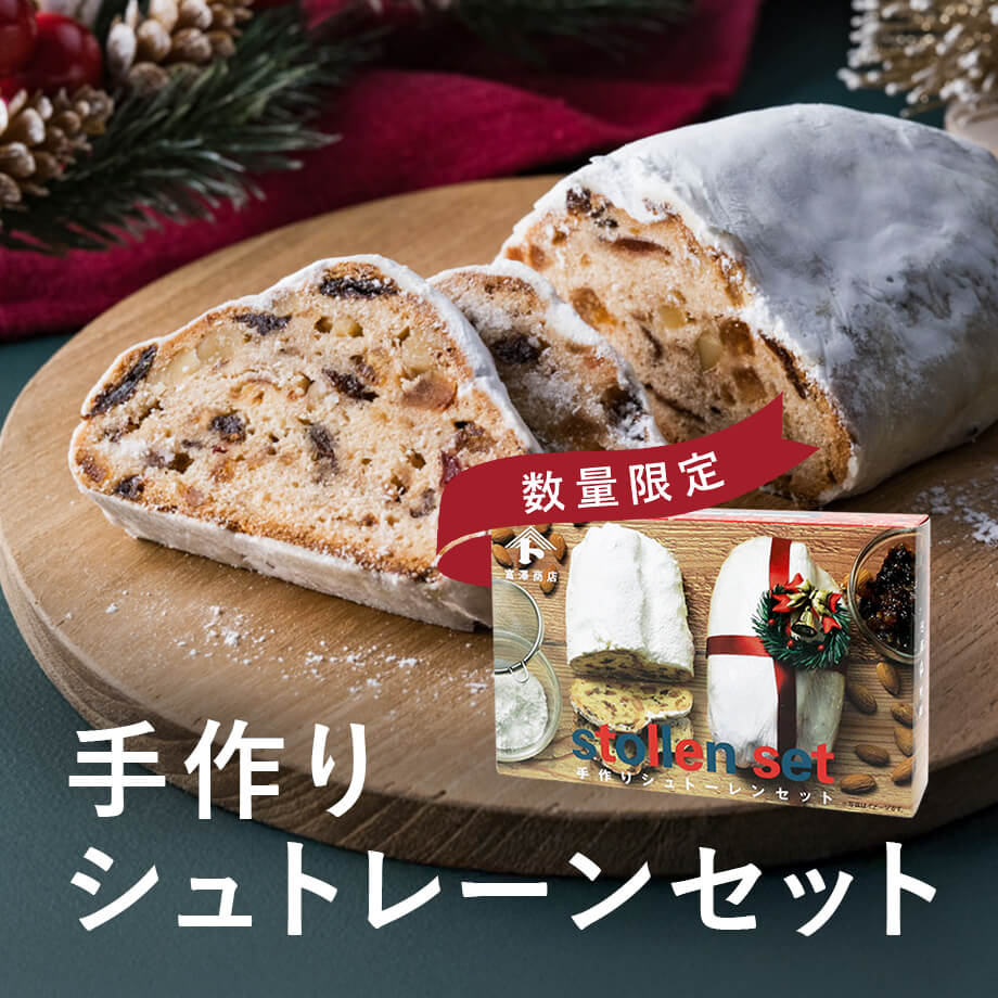 シュトレーンセット