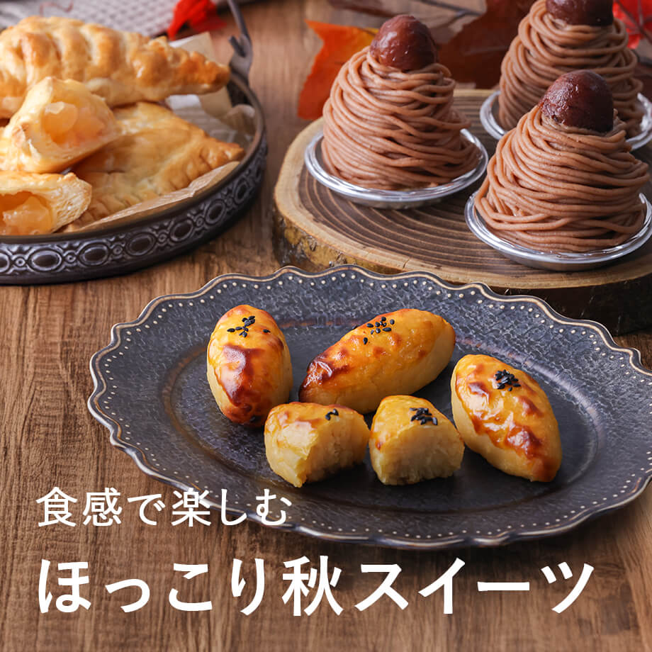 ほっこり秋スイーツ