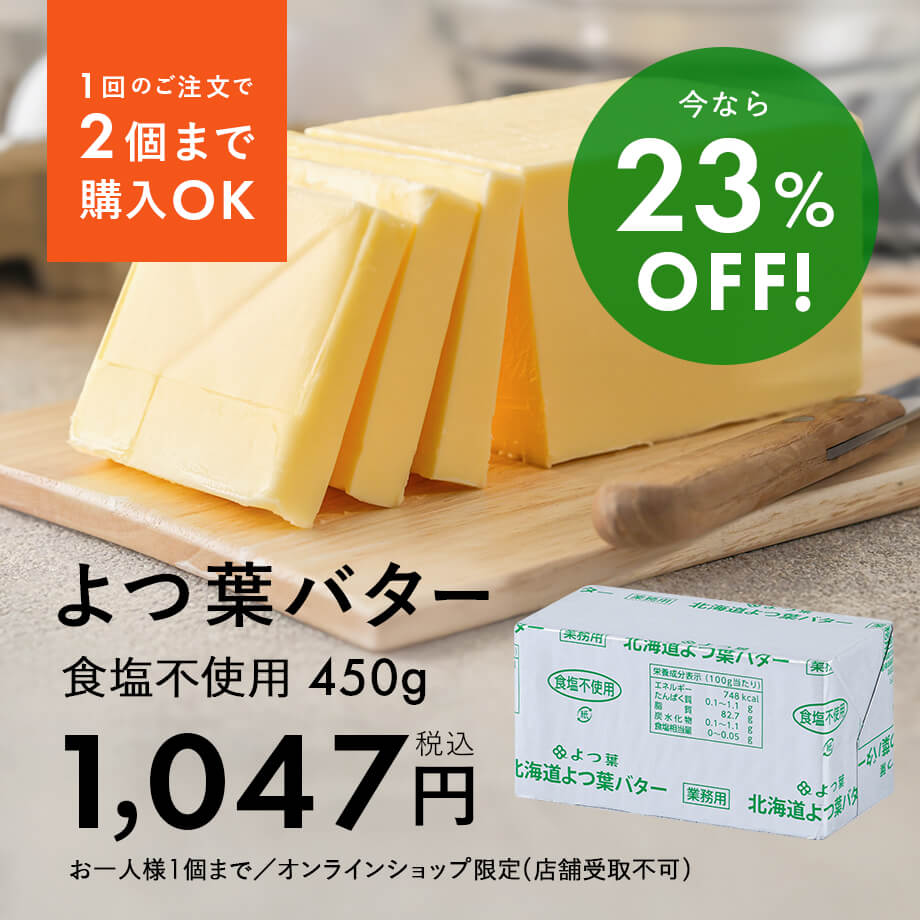 よつ葉バターがお買い得♪