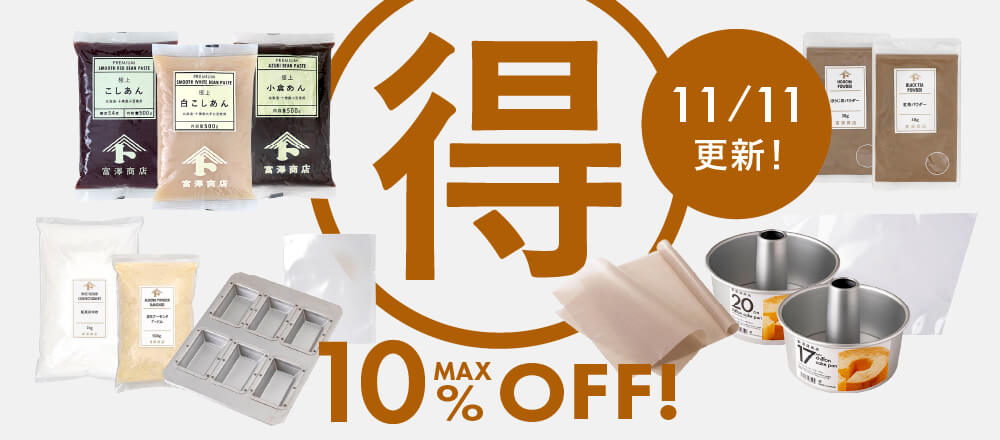 今、イチオシ!〇得セール!