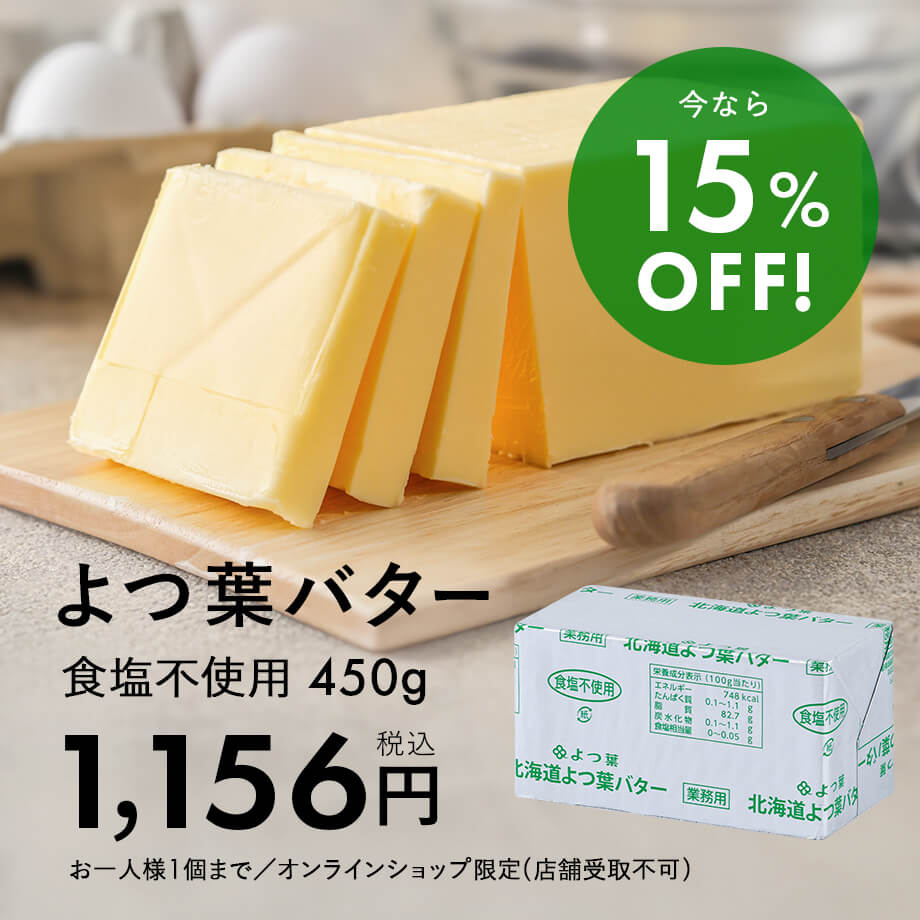 よつ葉バターがお買い得♪