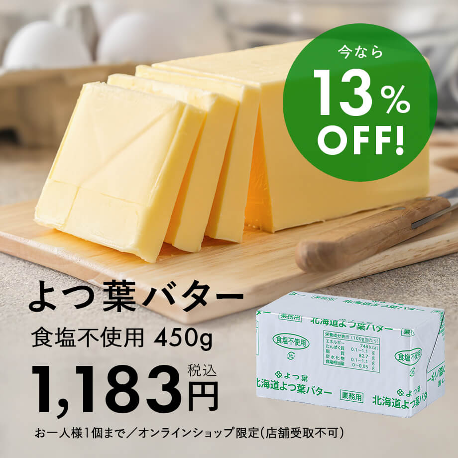 よつ葉バターがお買い得♪