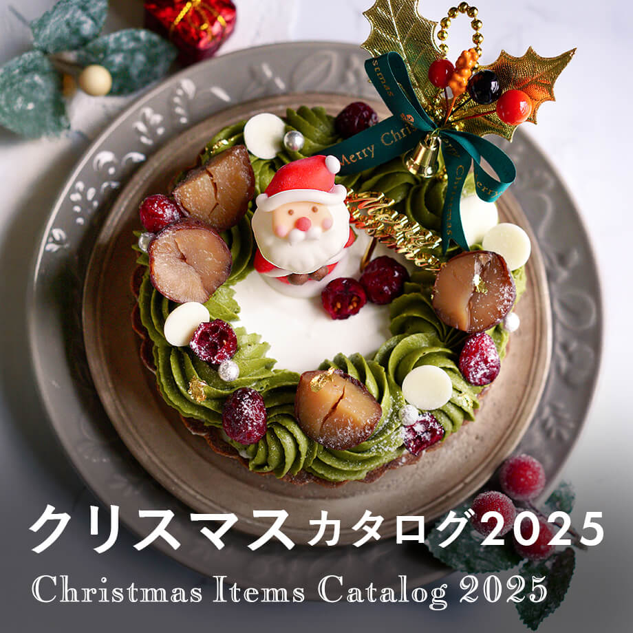 クリスマスカタログ2025