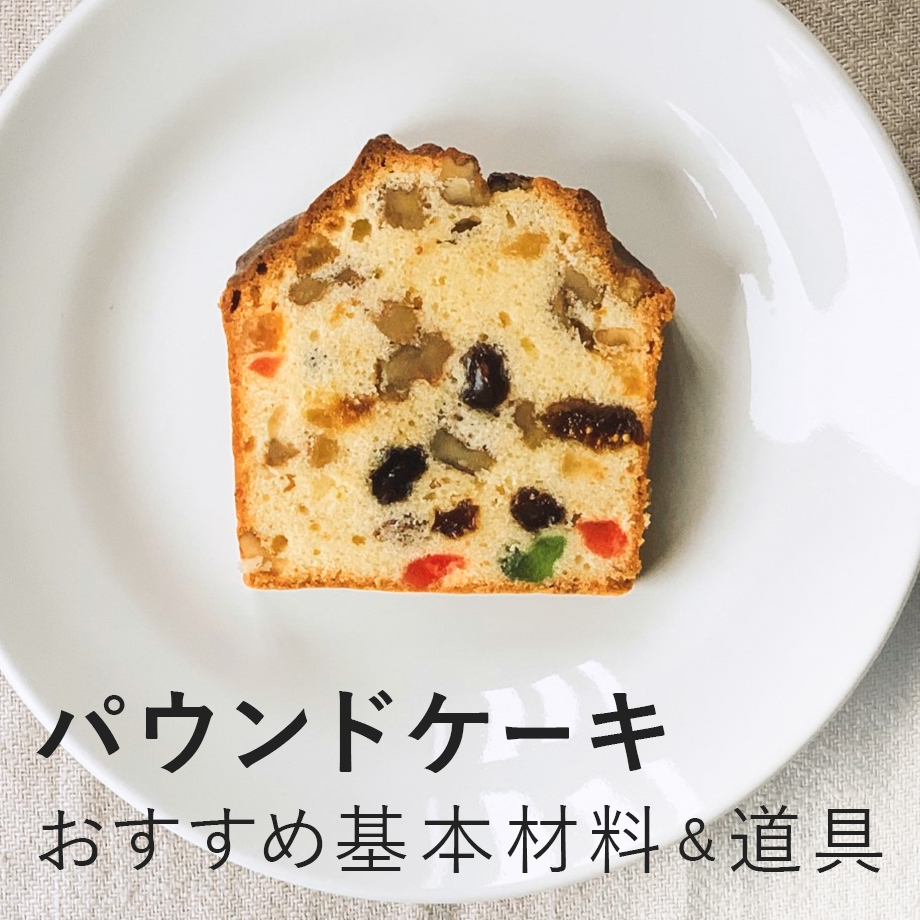 パウンドケーキ基本の材料・道具