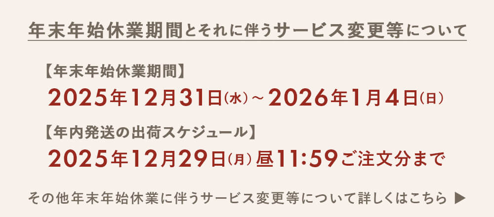 年末年始休業のお知らせ