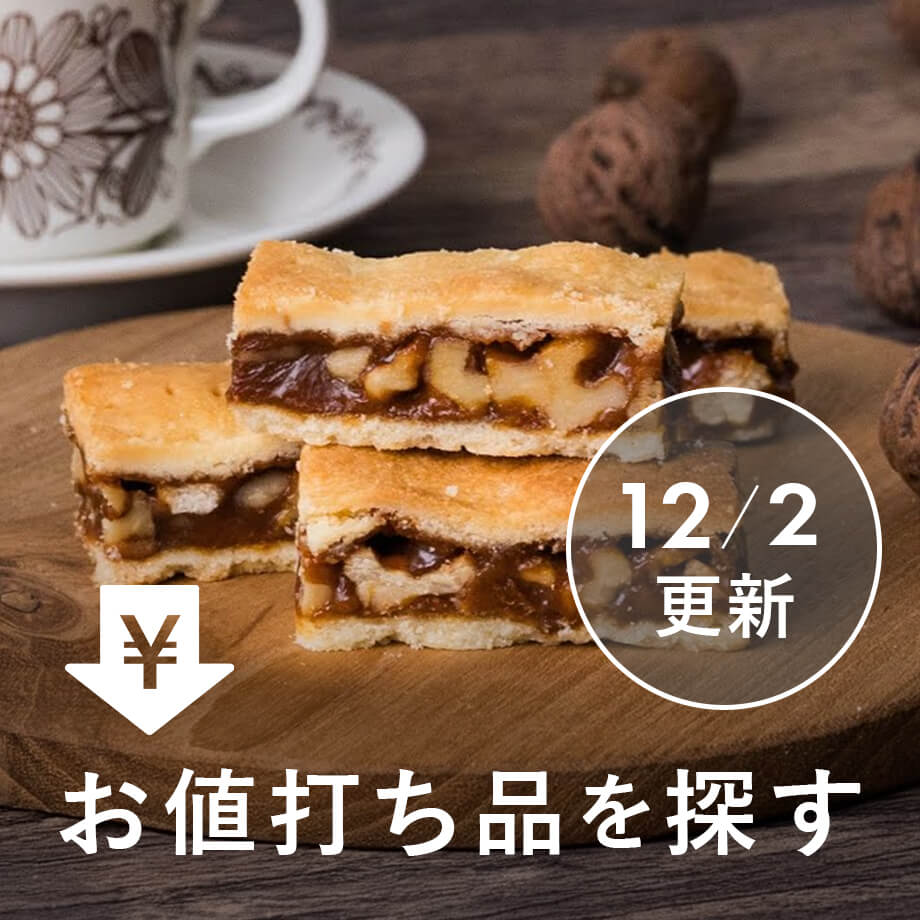 お値打ち品を探す