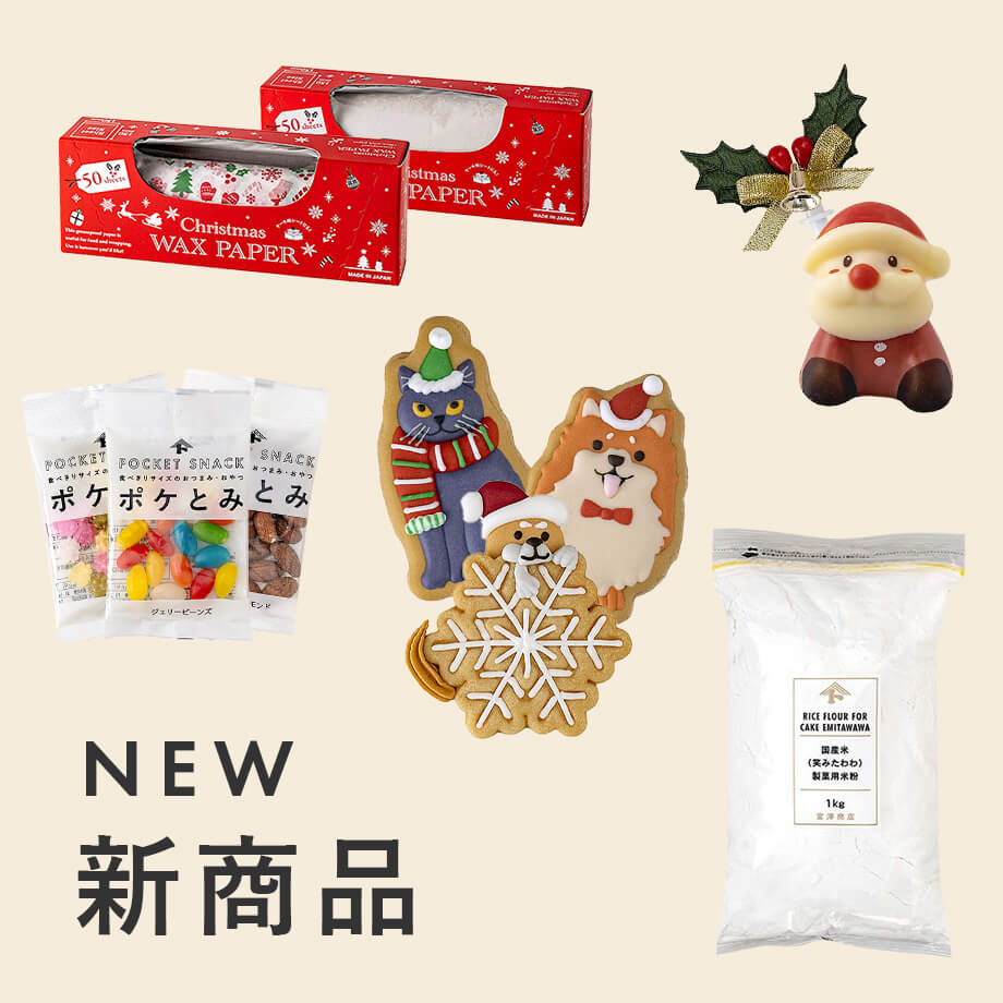 新商品を探す