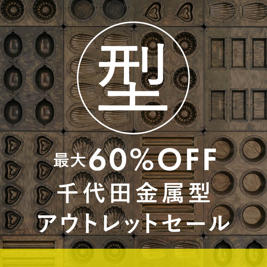 千代田アウトレットセール