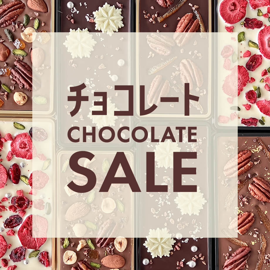 お買い得チョコレート