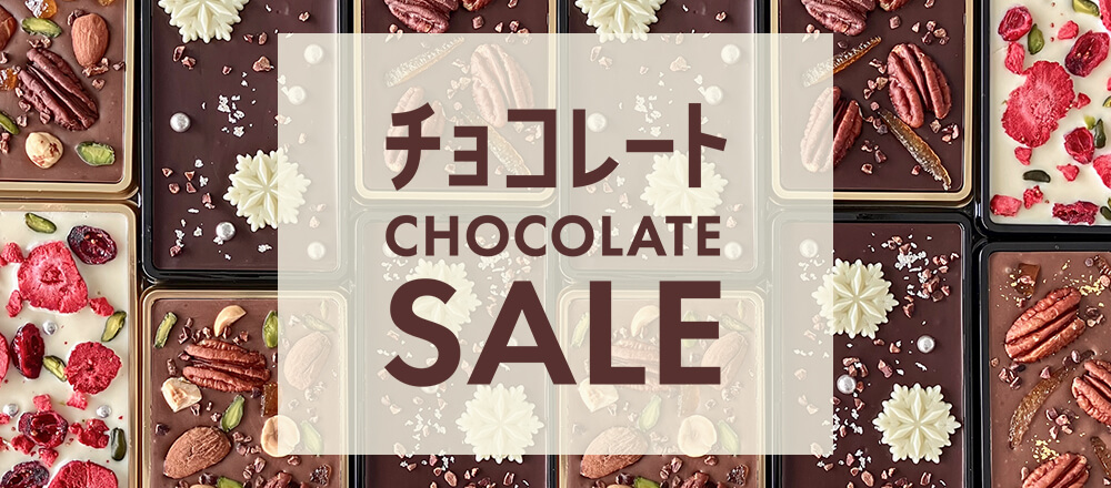 クーベルチョコなど最大25%OFF!】お買い得チョコレート勢揃い![富澤