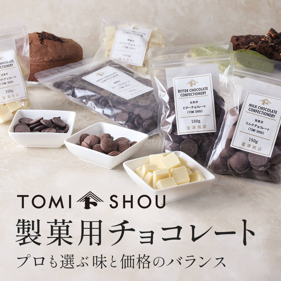 TOMI SHOU製菓用チョコレート
