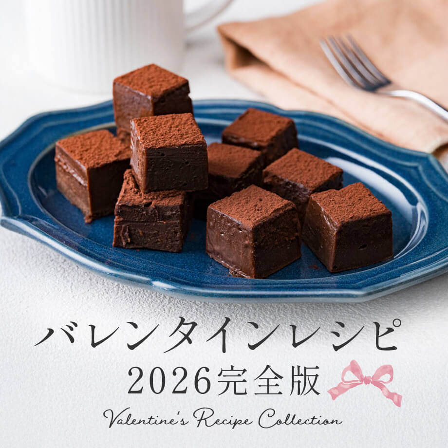 バレンタイン手作りチョコレシピ200選