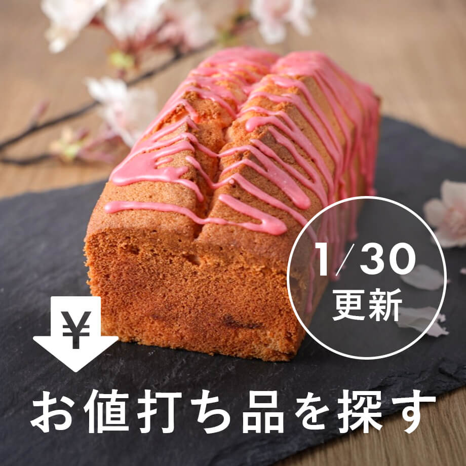 お値打ち品を探す