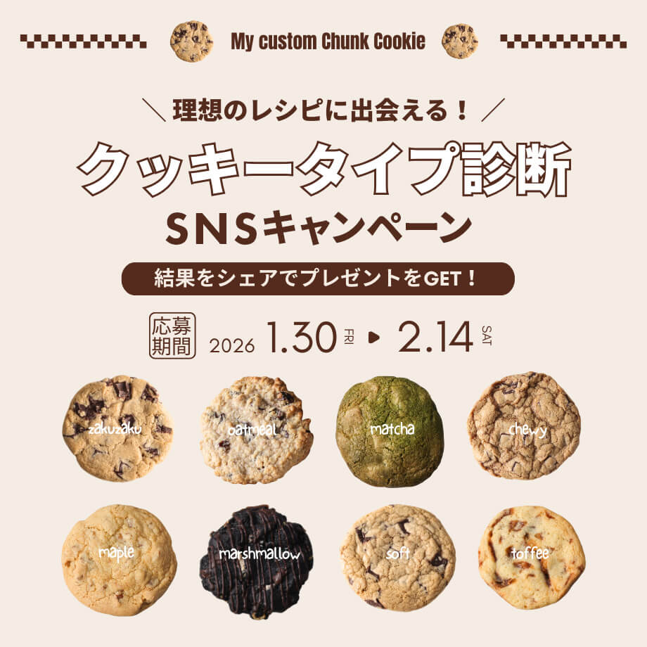 クッキータイプ診断SNSキャンペーン