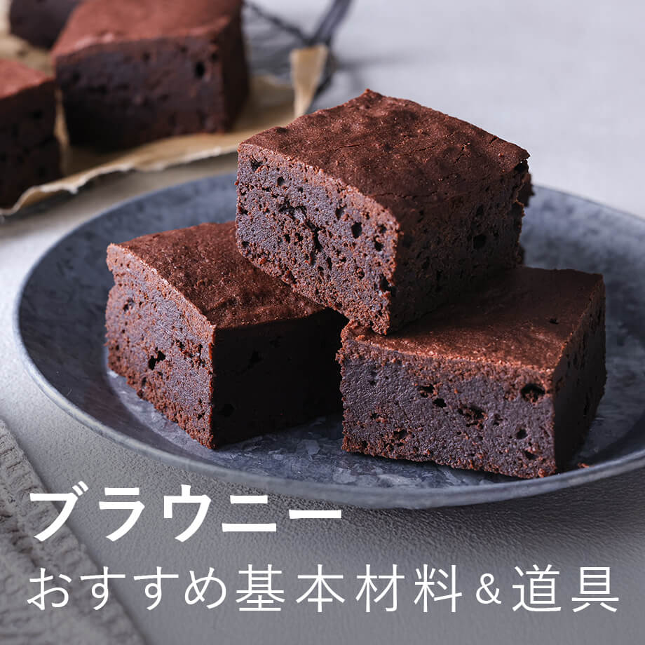 ブラウニー 基本の材料&道具
