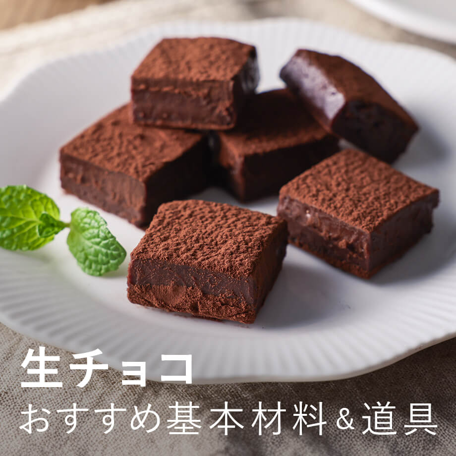 生チョコの材料&道具