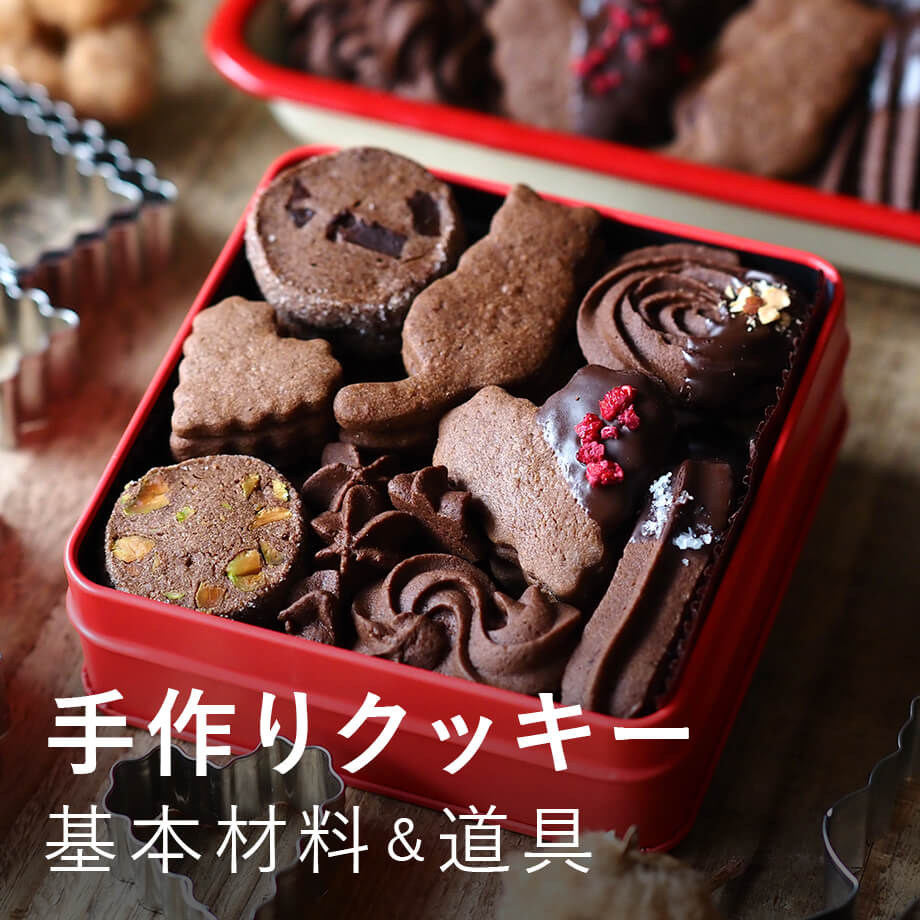 手作りクッキーの材料&道具