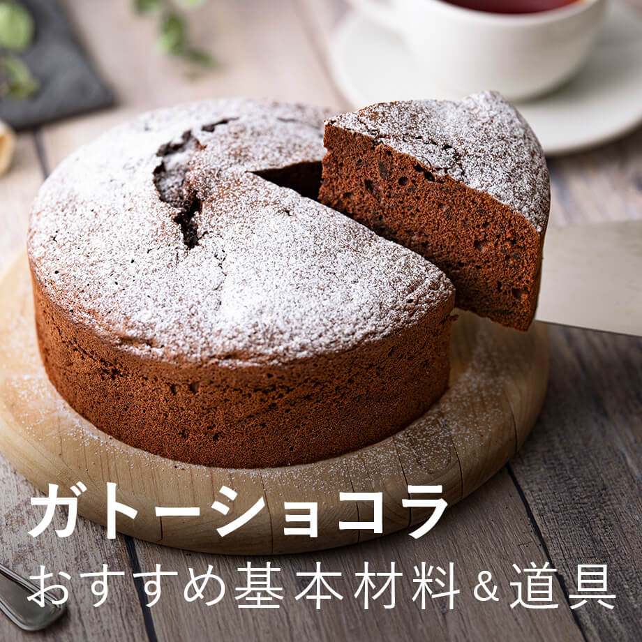 ガトーショコラ 基本の材料&道具