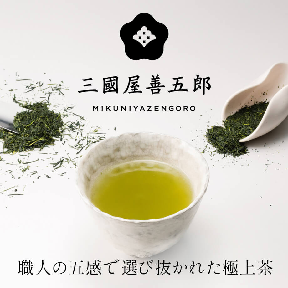 三國屋善五郎のお茶
