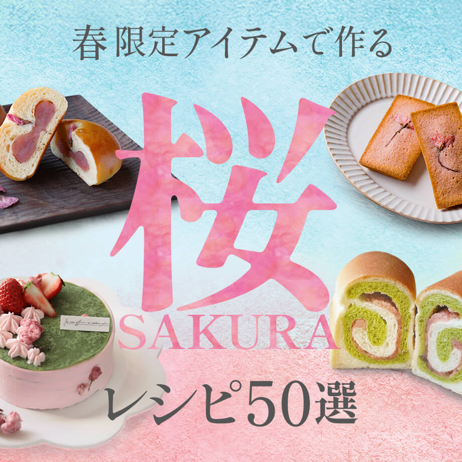 桜スイーツ・お菓子・パンの人気レシピ50選