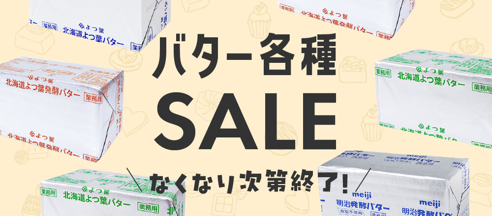 バター各種SALE】期間限定でお買い得♪ [富澤商店だより 2026/1/26号