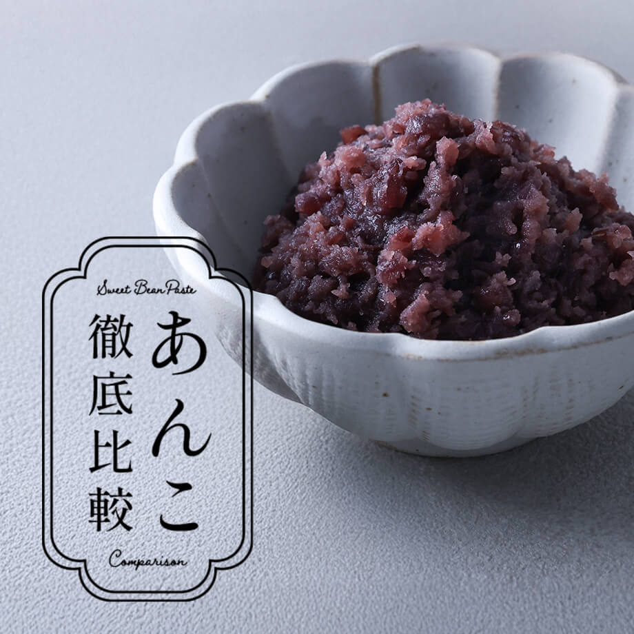 あんこ徹底比較
