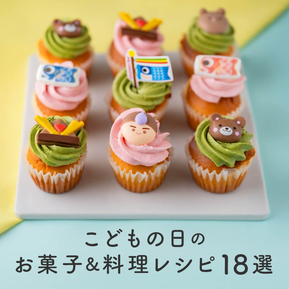 限定商品入荷!こどもの日のアイデアレシピ