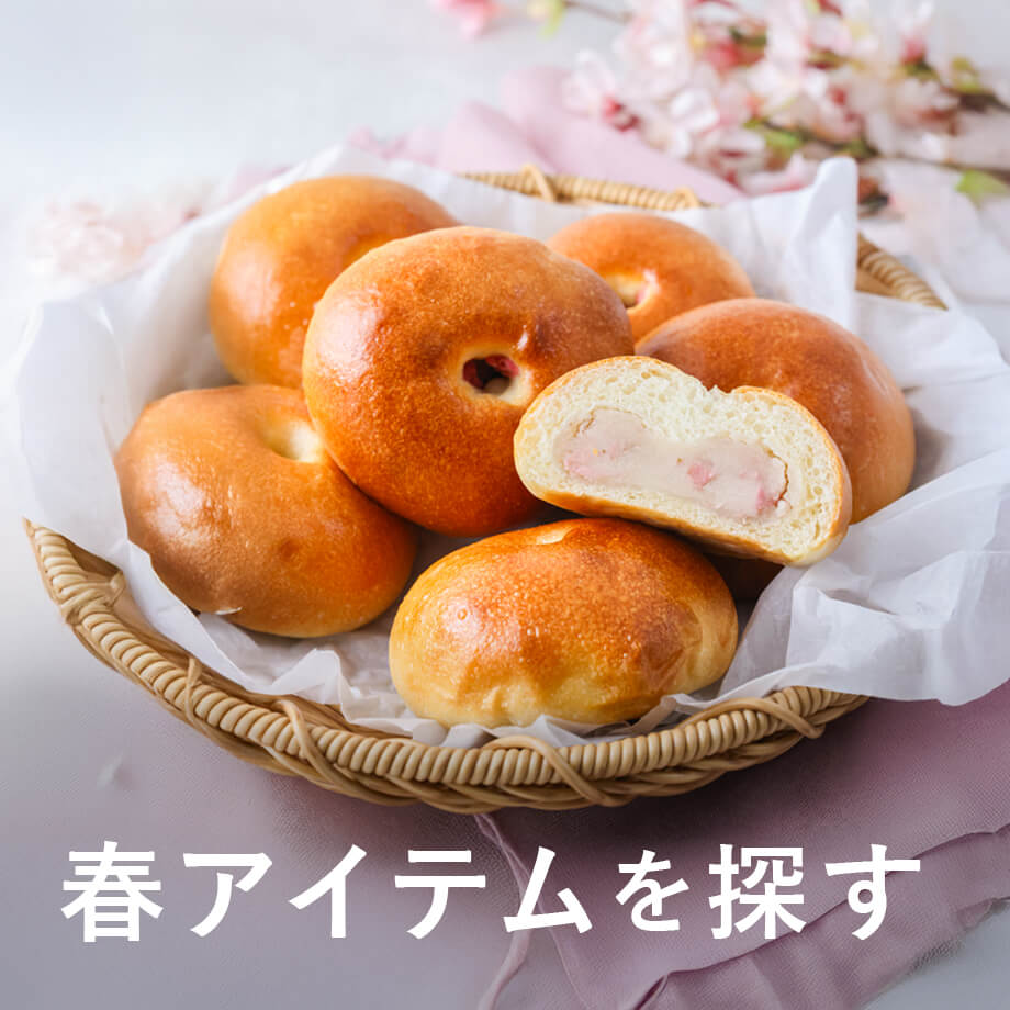 春アイテムを探す