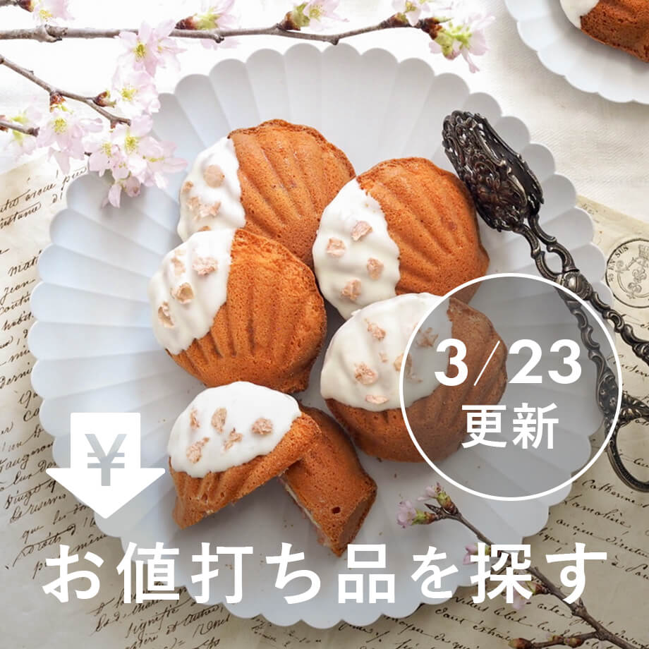 お値打ち品を探す